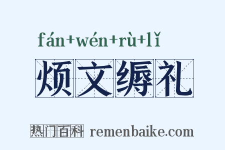 烦文缛礼是什么意思的图片